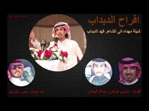 افراح الدبداب كلمات ضاري البوقان عبدالله الحيلان اداء ناصر الشريف 
