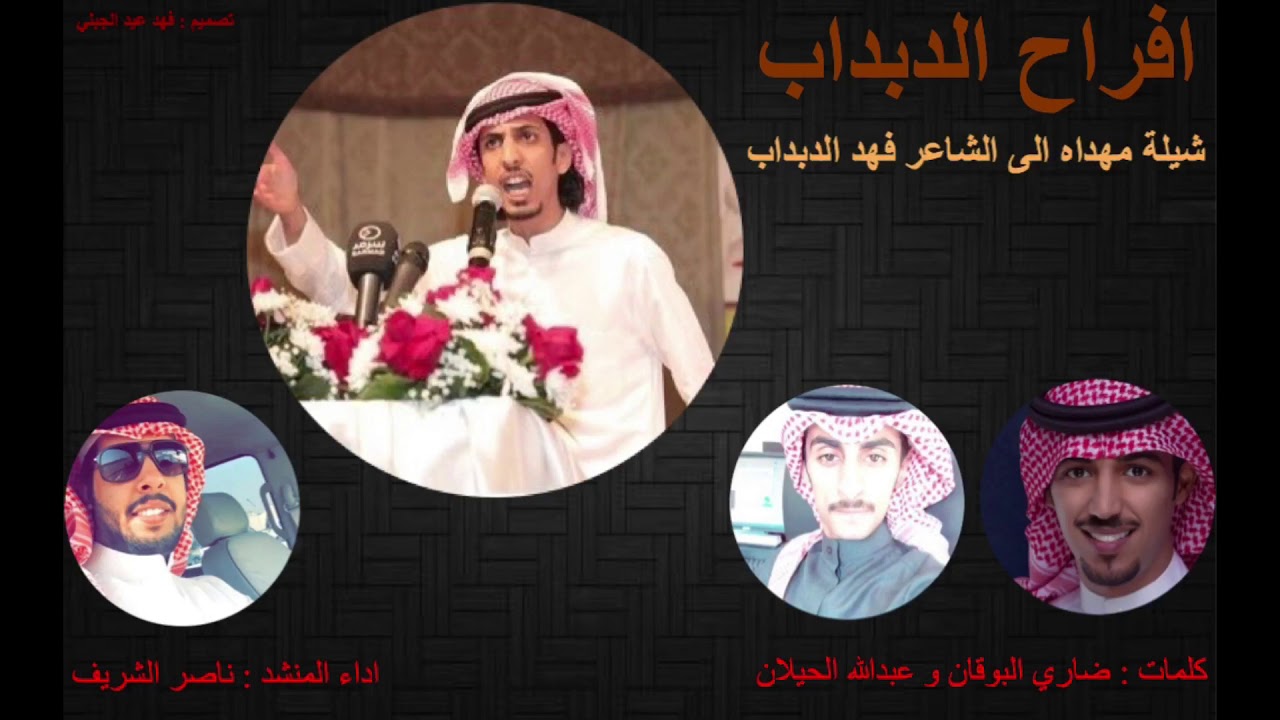 افراح الدبداب كلمات : ضاري البوقان ، عبدالله الحيلان .. اداء : ناصر الشريف