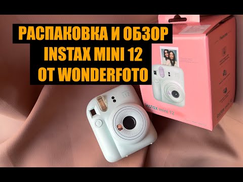 Распаковка  и обзор Instax mini 12 от Wonderfoto