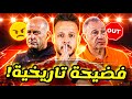 حان وقت رحيلكم الاهلي اتفضح علي قد توروب خرجنا من بدري بيد الخطيب الاهلي والترجي كابتن دولة