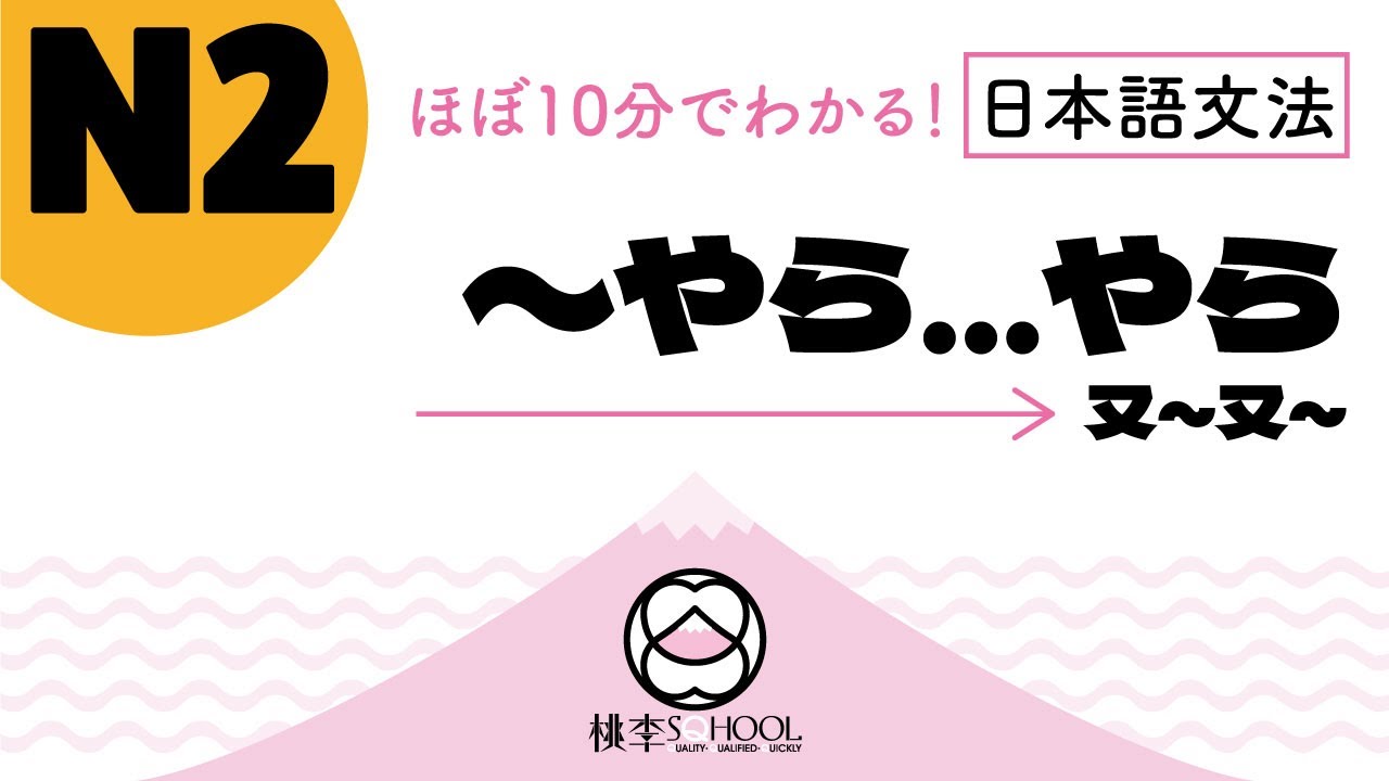 EP51-1【ほぼ10分でわかる！日本語文法】N2〜やら…やら 又~又~