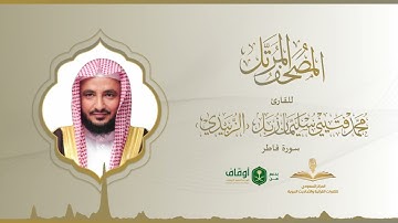 المصحف المرتل للقارئ محمد الزبيدي | سورة فاطر
