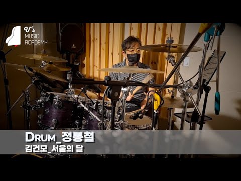 유스실용음악학원 김건모 - 서울의 달 (드럼 정봉철)