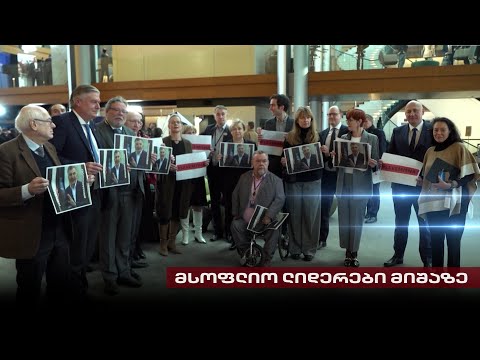 გამოცხადებული სიკვდილის ქრონიკა | მსოფლიო ლიდერები მიხეილ სააკაშვილის გადასარჩენად