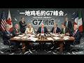 一地鸡毛的G7峰会,川普心中只想着G2(G7 in chaos, Trump only cares about G2)