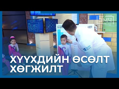 Видео: Хүний өсөлт хөгжилтийн өсөлт гэж юу вэ?