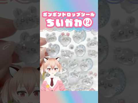 ちいかわ最新のモモンガボンボンドロップ！#シール帳 #シール交換 #ボンボンドロップシール #平成 #紹介 #Vtuber #shorts