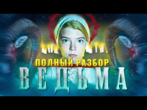 Видео: Ведьма: Полный разбор смысла и постановки фильма