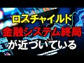 ロスチャイルド金融システムの終局が近づいている!!