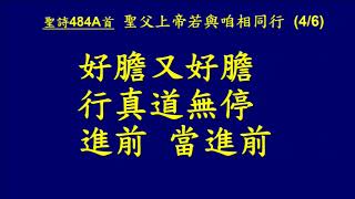 20180311 頌榮 484A首 聖父上帝若與咱同行