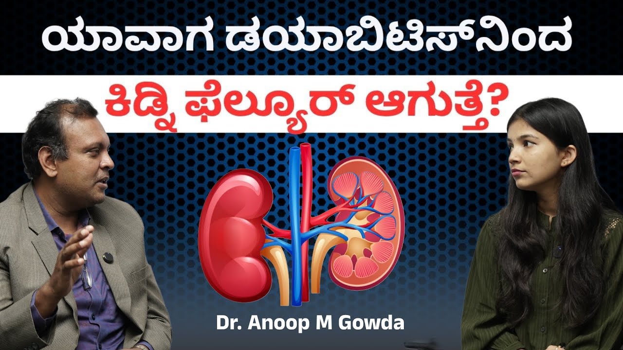 Kidney problem: ರಾತ್ರಿ ಪದೇ ಪದೇ ಮೂತ್ರ ಮಾಡೋರು ಇಲ್ನೋಡಿ|  Dr Anoop M Gowda
