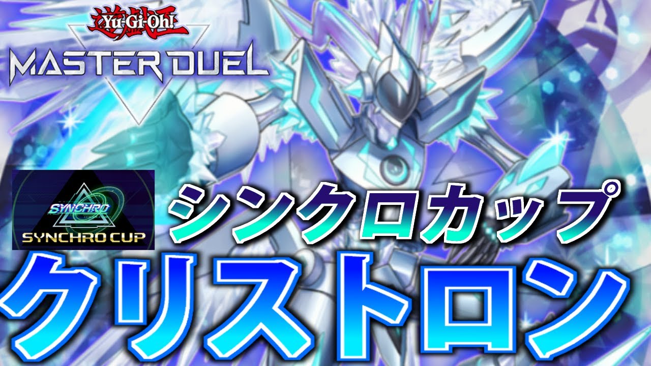 シンクロカップ用構築】シンクロだけでも強い！クリストロンを解説