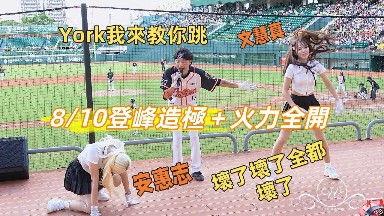 #安惠志 #文慧真 York 登峰造極 火力全開 統一嗆司曲 문혜진 안혜지 台湾プロ野球チア #チアリーディングの女の子 2025/8/10