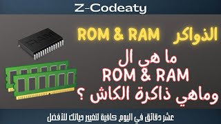 005 الذواكر في الكمبيوتر | ROM & RAM | ذاكرة الكاش  CACHE MEMORY