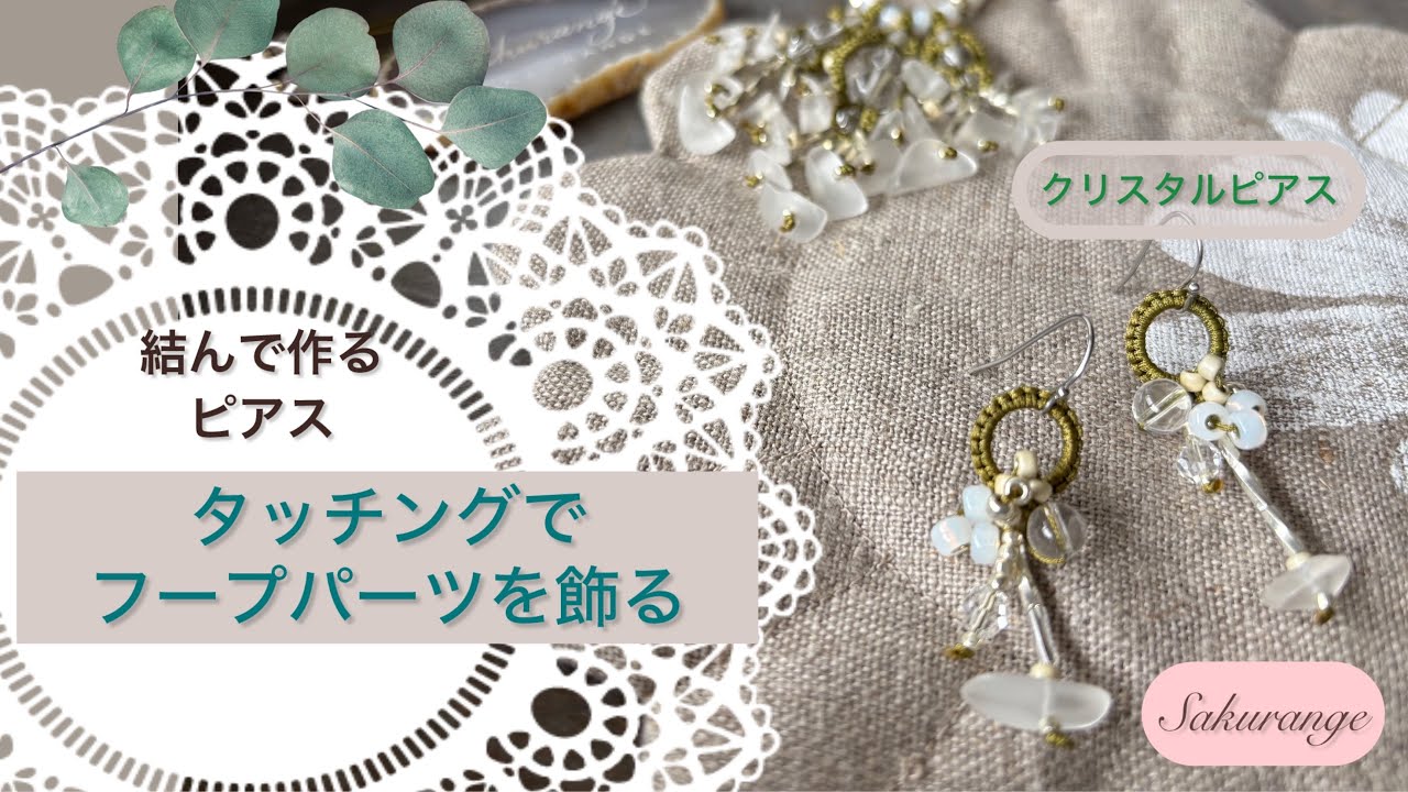 結んで作るナチュラル系ピアス✨タッチング＆片結び♪ - YouTube