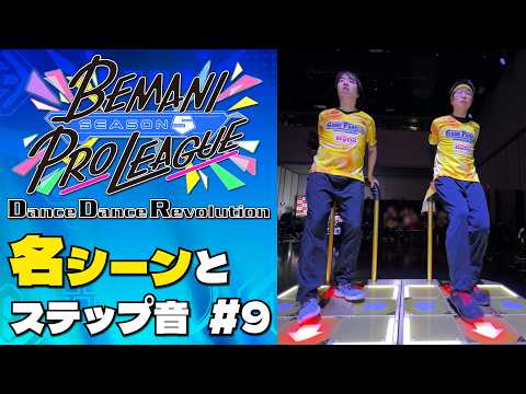 【#BPLS5 DDR】 名シーンとステップ音 第9試合