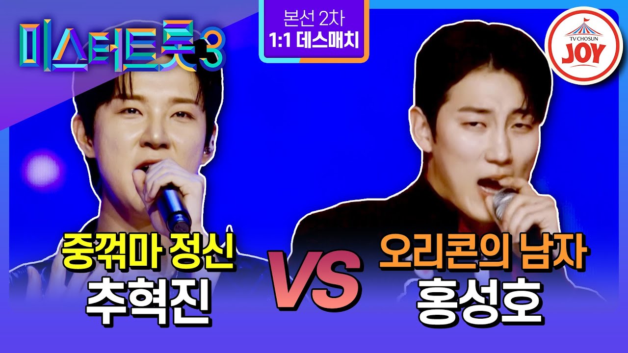 [#미스터트롯3/1:1 데스매치] 아닌 밤중에 수중전🌊 퍼포먼스 쌍두마차의 섹시 전쟁 추혁진 '하얀 밤에' vs 홍성호 '너 말이야'♪ (TV CHOSUN 250123 방송)