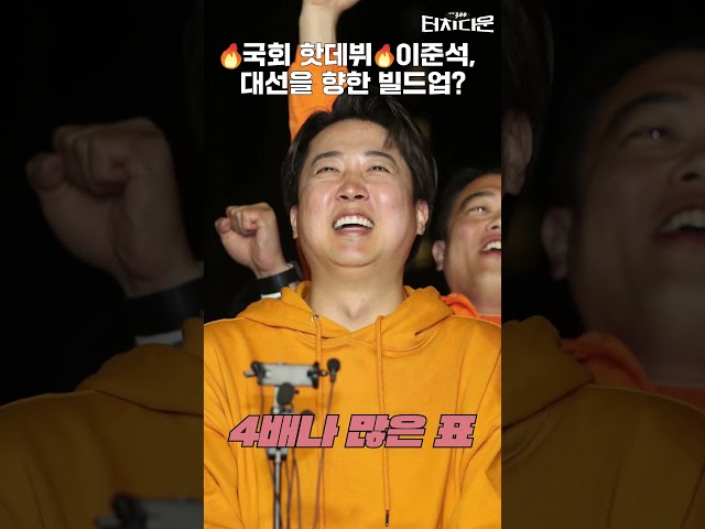 ‘슈퍼 초선’ 이준석, 국회에서 통할까? [터치다운the300]ㅣ인물터치