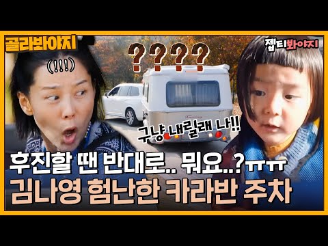 [골라봐야지] 이준이의 빠른 판단🤣 김나영 쉽지 않은 카라반 운전 도전기｜내가 키운다ㅣJTBC 211027 방송