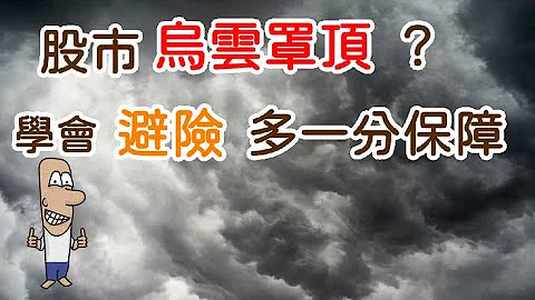 投資理財入門 38！擔心股市大跌？學會用ETF或選擇權避險，讓自己的資產多一分保障。 - 天天要聞