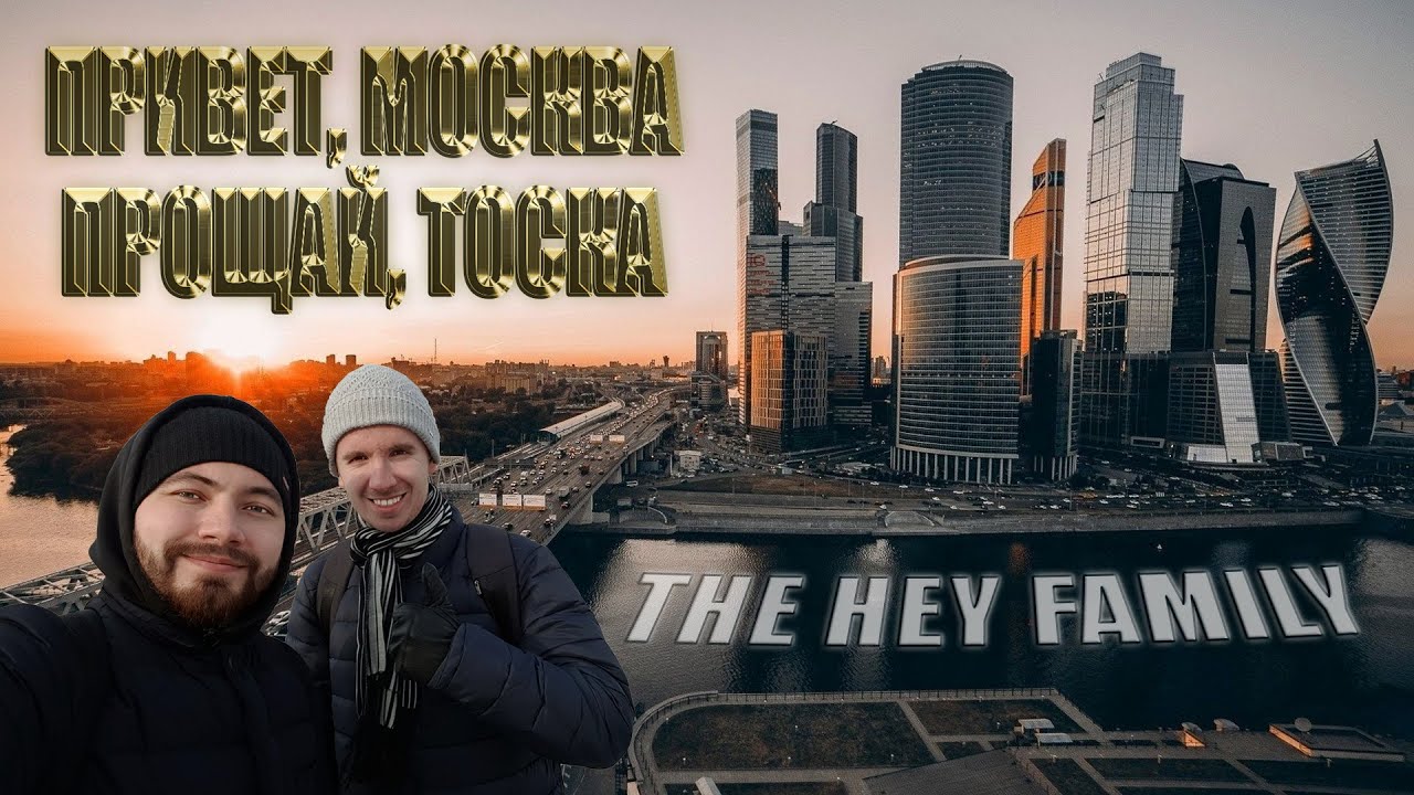 Прощай москва