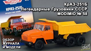 КрАЗ-251Б. Легендарные грузовики СССР № 58. MODIMIO Collections. Обзор журнала и модели.