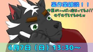 【裏作業雑談】作業がいっぱいあって終わらないよ～！！！【ケモノVtuber】