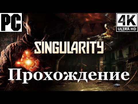 Singularity | Полное прохождение с комментарием | Полностью на Русском | PC - [4K/60]