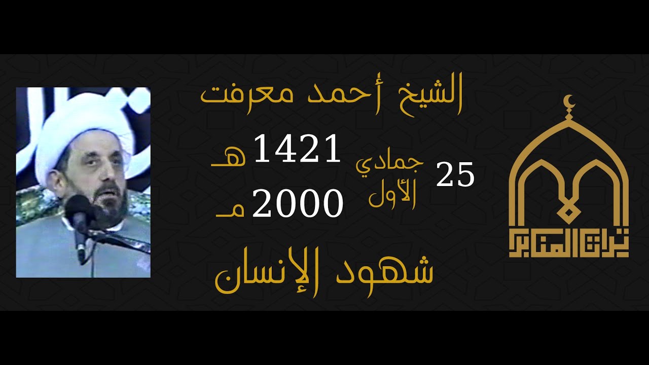 الشيخ احمد معرفت - شهود الإنسان - 25 جمادي الأول 1421 - 2000