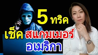 อยู่อเมริกาต้องรู้ 5 ทริค เช็คสแกมเมอร์‼ แฉ 7 มุกเด็ด Scammers ใช้หลอกเหยื่อ เจอมากับตัวเอง