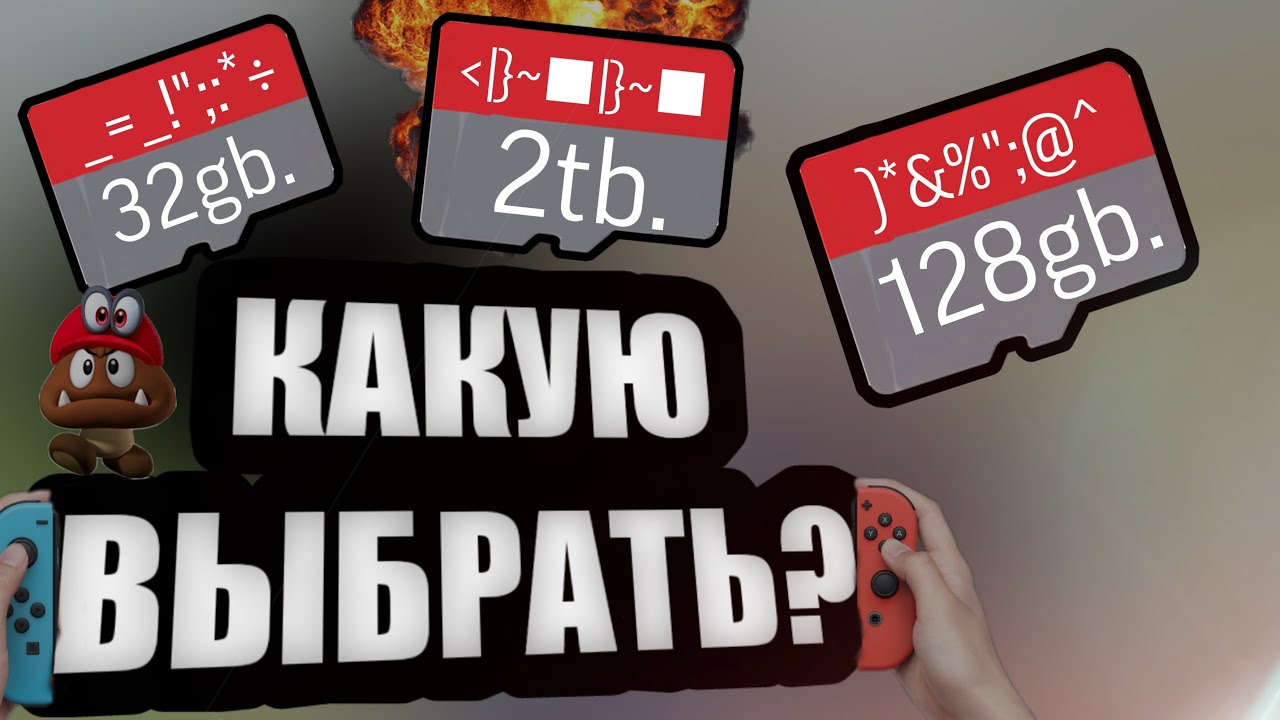 КАРТА ПАМЯТИ ДЛЯ НИНТЕНДО СВИТЧ | КАКУЮ ВЫБРАТЬ? - YouTube