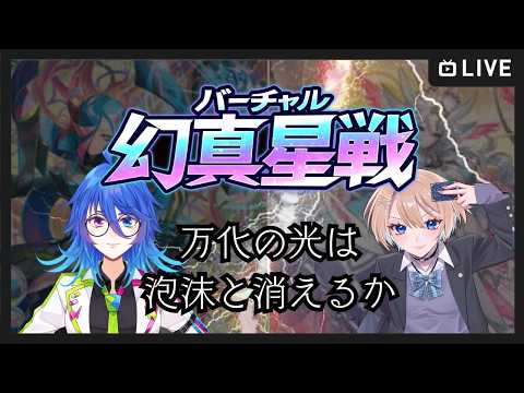 【#バーチャル幻真星戦】夢咲ろまんVS片山ゆうり　万化の光は泡沫と消えるか　第五夜