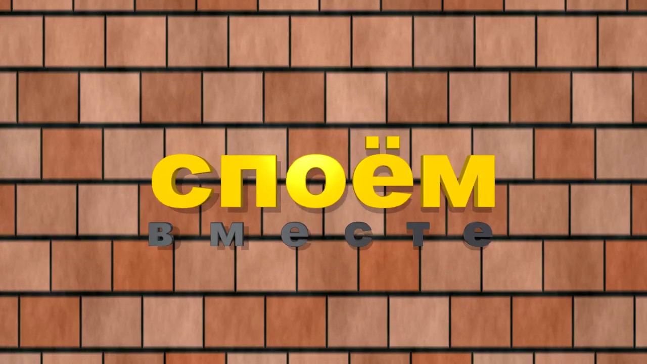 Сейчас спою. Видео споем. Мыло волк щас спою. Ну что споем картинка. Волк щас спою.