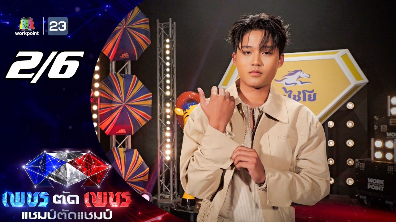 เพชรตัดเพชร แชมป์ตัดแชมป์ | 9 มี.ค. 68 [2/6]