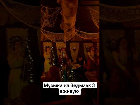 Музыка из Ведьмак 3 вживую в таверне 'Под Ведьмачьим Мечом'