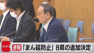 まん延防止等重点措置に新たに８県追加を正式決定（2021年8月5日）