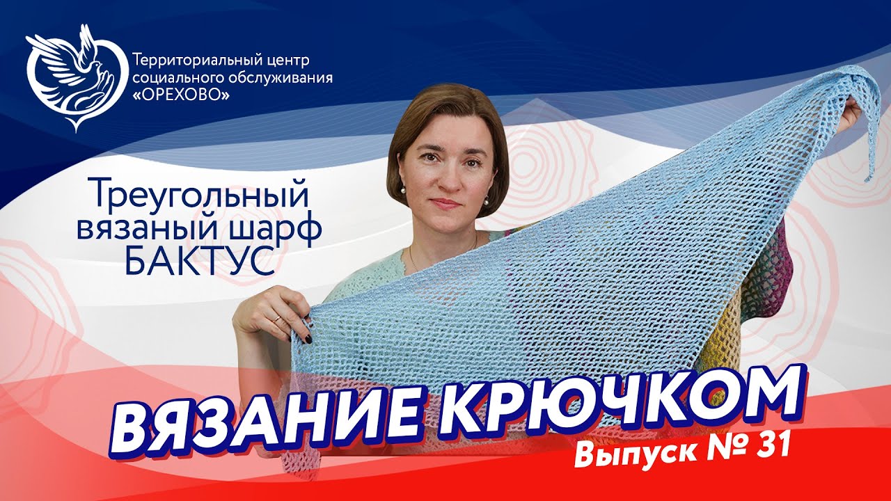 Вязание крючком №31 - Треугольный вязаный шарф Бактус | Московское долголетие
