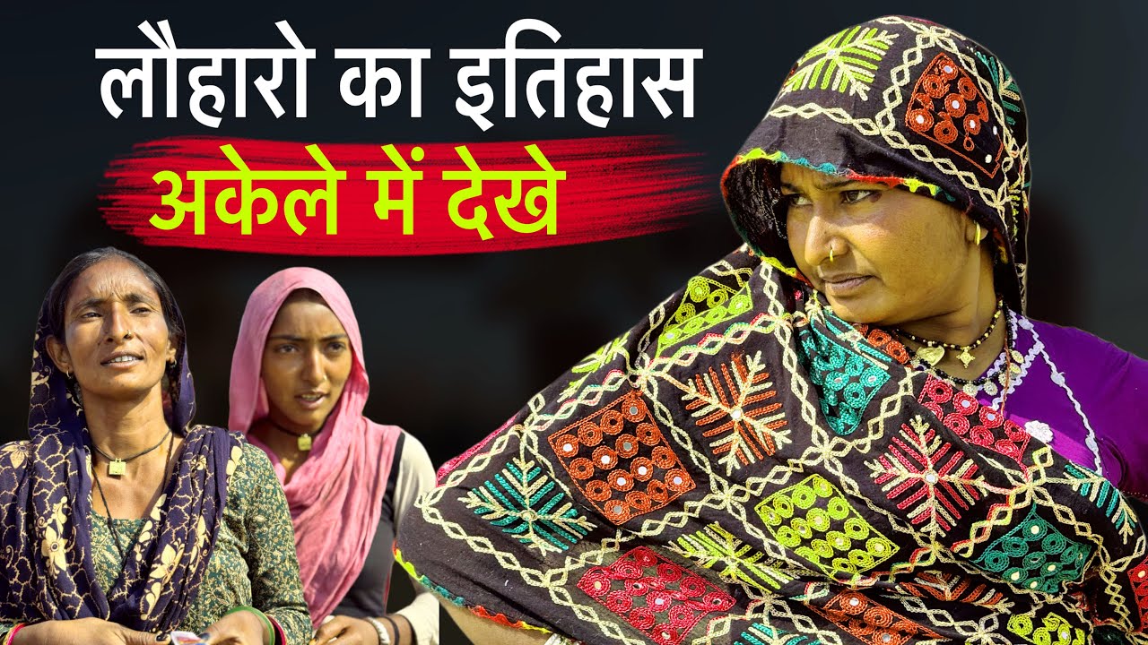 लोहारो का इतिहास क्यो बोलते ऐसे || वीडियो अकेले में ही देखे || History Of Lohar Community