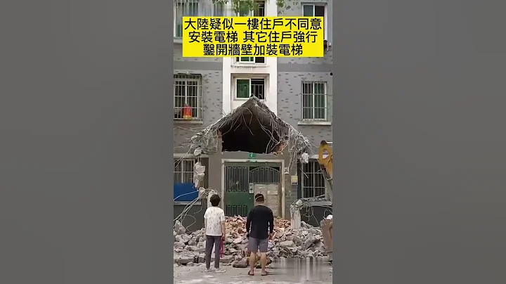 大陸疑似一樓住戶不同意安裝電梯 其它住戶自行鑿開牆壁加裝電梯! - 天天要聞