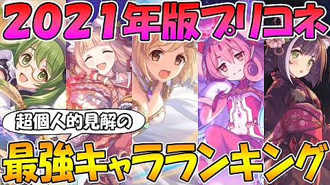 プリコネ ストーリー 編成