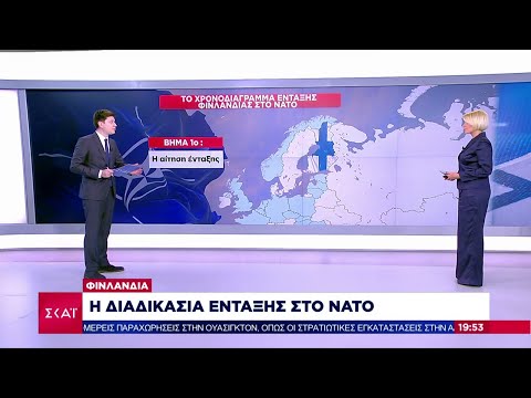 Φινλανδία: Η διαδικασία ένταξης στο ΝΑΤΟ | Βραδινό δελτίο | 12/05/2022