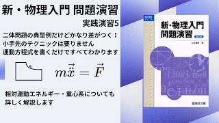 新・物理入門 問題演習 実践演習5】二体問題の典型ですが超差がつき