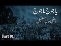 Yajooj majooj and dhulqarnayn part 01 yajooj majooj location full documentary movie in urdu  hindi