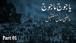 Yajooj Majooj and Dhul-Qarnayn Part 01 Yajooj Majooj Location Full Documentary Movie in Urdu / Hindi