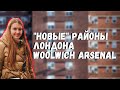 WOOLWICH ARSENAL | РАЙОНЫ И НОВОСТРОЙКИ ЛОНДОНА ВУЛИЧ АРСЕНАЛ