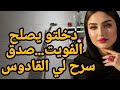 قصتي مع الميمة الزماگرية دخلاتني باش نصلح ليها الفويت صدقت كنسرح ليها فالقادوس لقيتها طايبة