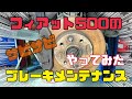 フィアット500ブレーキパッド交換【低ダストブレーキパッド】【FIAT500#04】【brake pad replacement】