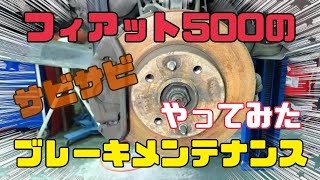 フィアット500ブレーキパッド交換【低ダストブレーキパッド】【FIAT500#04】【brake pad replacement】