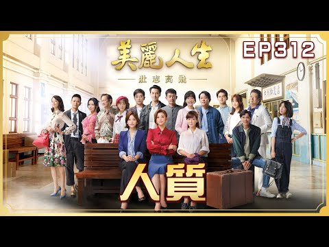 【美麗人生 壯志高飛】第312集 人質 | 台視60週年大戲 | Life is Beautiful S5 EP312【全】