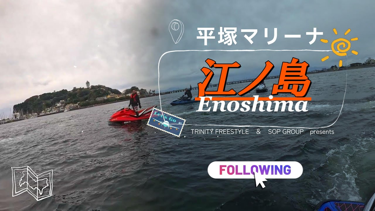【ジェットスキー】2025江の島ツーリング